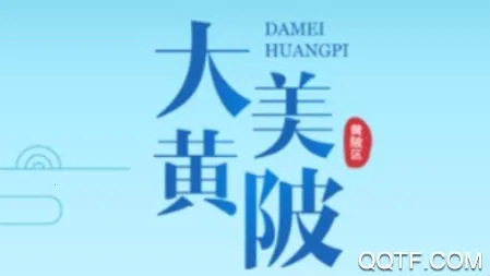 大美黄陂(黄陂融媒体平台) 大美黄陂(黄陂融媒体平台)