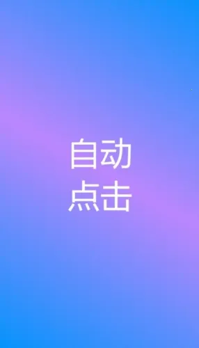 自动点击专家2026下载安装 自动点击专家2026下载安装