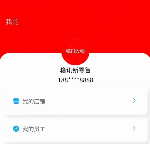 稳讯收银(收银管理工具) 稳讯收银(收银管理工具)