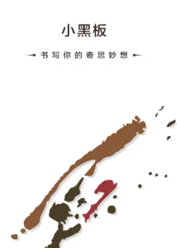 小黑板 小黑板