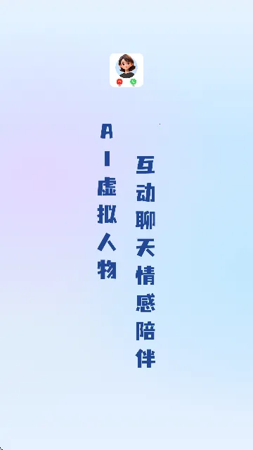 AI语音通话 AI语音通话
