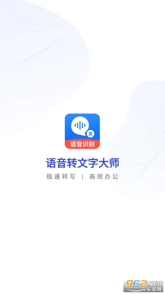 语音转文字大师 语音转文字大师