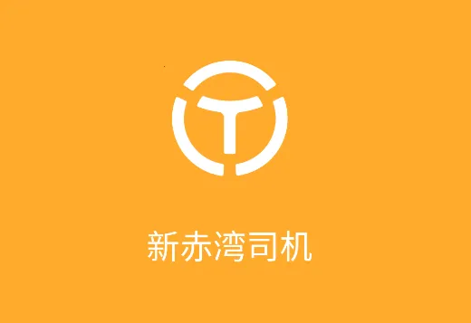 新赤湾司机 新赤湾司机