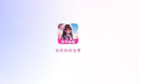 元气绘画2026下载安装 元气绘画2026下载安装