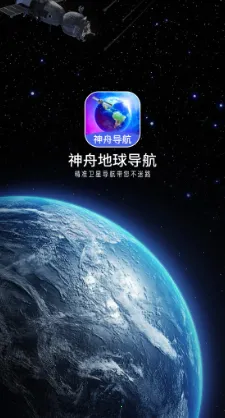 神舟地球导航2026最新版本 神舟地球导航2026最新版本