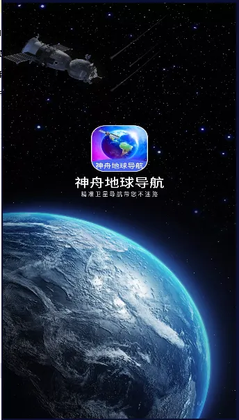 神舟地球导航2026最新版本 神舟地球导航2026最新版本