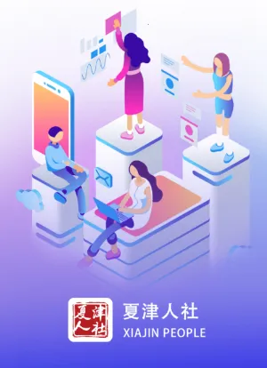 夏津人社2026官方正版