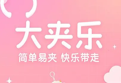 大夹乐2026官方最新版本 大夹乐2026官方最新版本