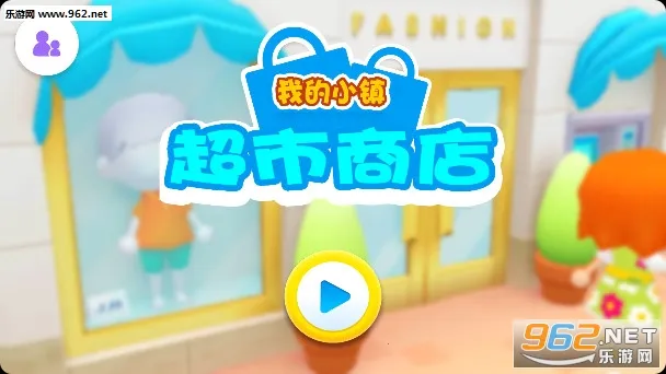 我的小镇超市商店 我的小镇超市商店