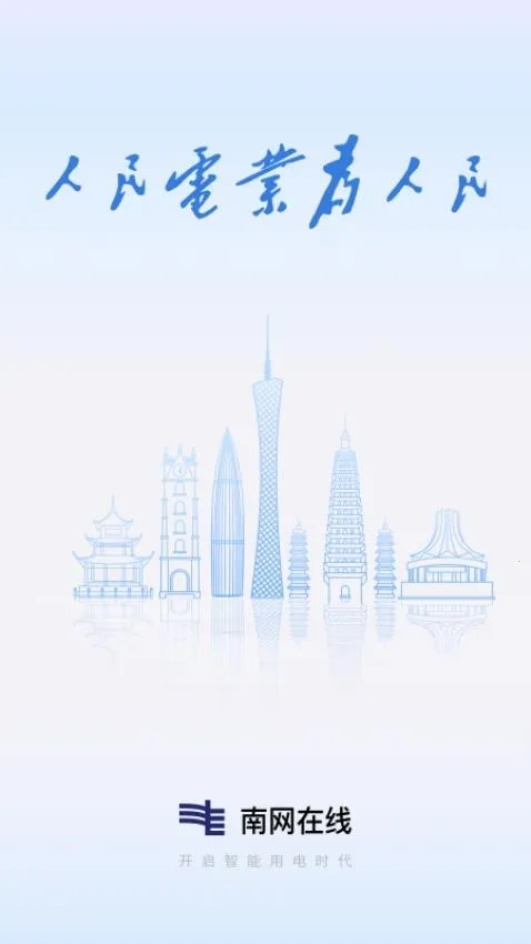 南方电网 南方电网