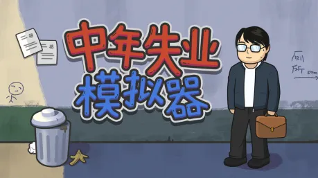 中年失业模拟器(中年失业模拟) 中年失业模拟器(中年失业模拟)