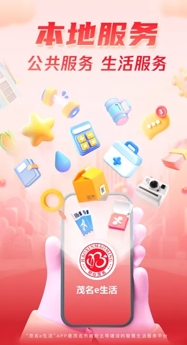 茂名e生活(茂名生活服务) 茂名e生活(茂名生活服务)