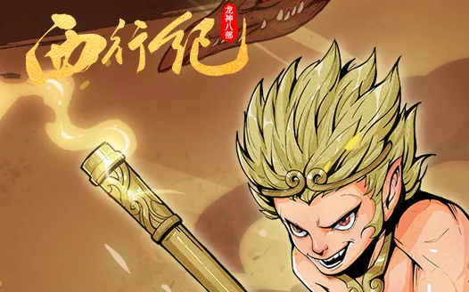 龙神八部之西行纪2025官方最新版本 龙神八部之西行纪2025官方最新版本