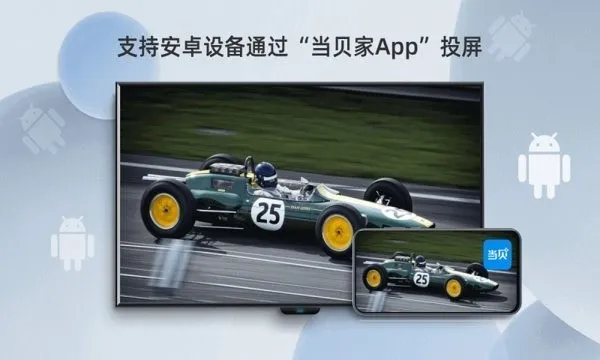 当贝投屏2025下载安装 当贝投屏2025下载安装