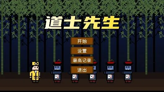 道士先生 道士先生