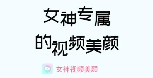 女神视频美颜 女神视频美颜