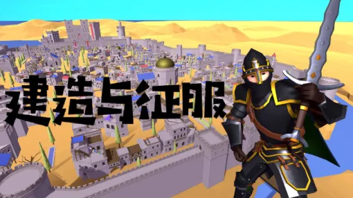 建造与征服 建造与征服