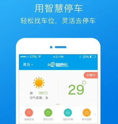 慧停车 慧停车