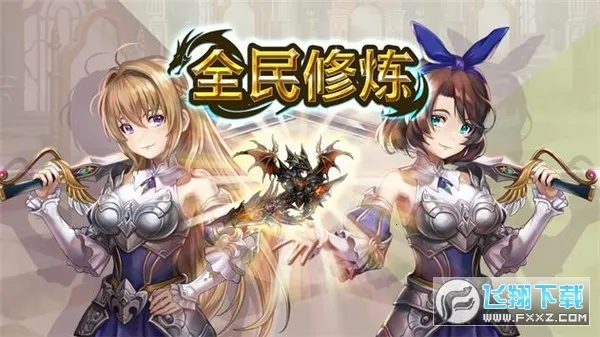 全民修炼 全民修炼