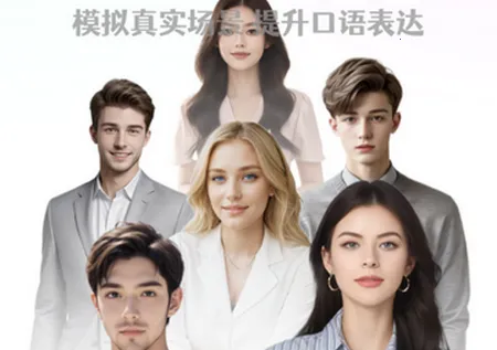 AI口语教练 AI口语教练