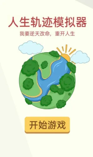 人生轨迹模拟器免广告破解版 人生轨迹模拟器免广告破解版