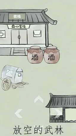 放空的武林 放空的武林