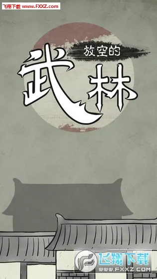 放空的武林 放空的武林