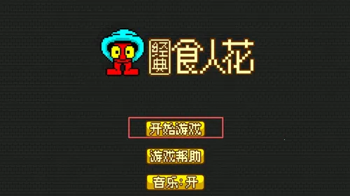 经典食人花2026下载 经典食人花2026下载