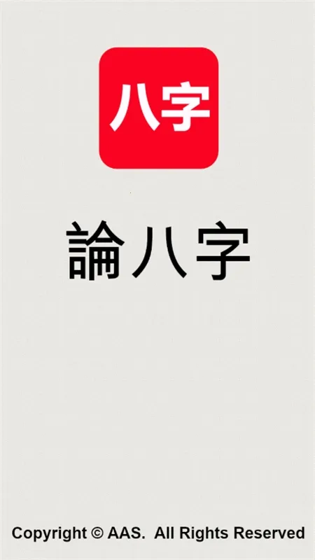 论八字排盘 论八字排盘