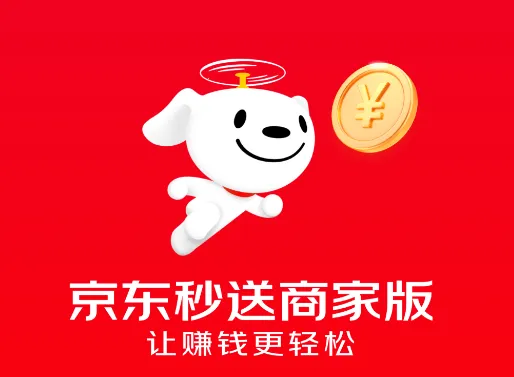 京东秒送商家 京东秒送商家