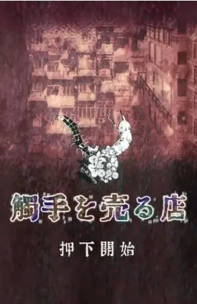 卖触手的商店2026官方正版 卖触手的商店2026官方正版