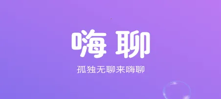 嗨聊最新手机版 嗨聊最新手机版