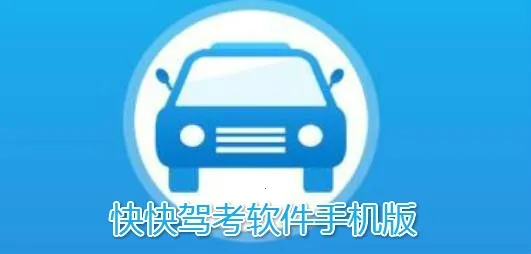 快快驾考 快快驾考
