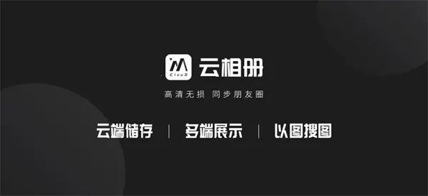 云相册 云相册