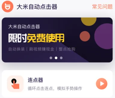 大米点击器 大米点击器