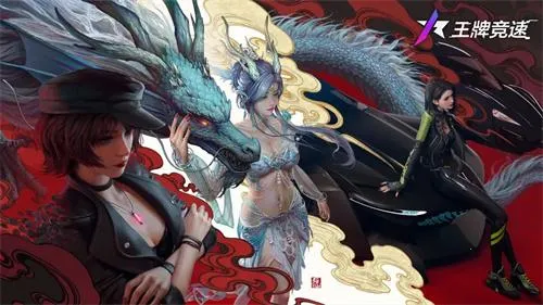 王牌竞速 王牌竞速