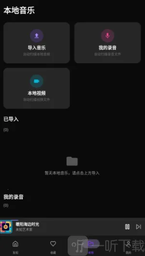 悦听音乐播放器 悦听音乐播放器