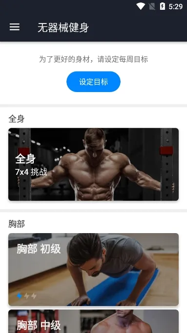 无器械健身最新手机版 无器械健身最新手机版