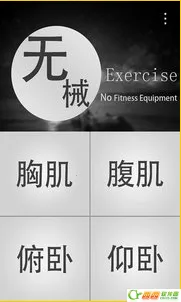 无器械健身最新手机版 无器械健身最新手机版