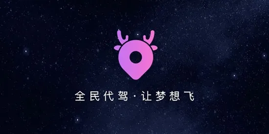 全民代驾 全民代驾