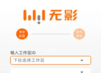 无影工作空间 无影工作空间