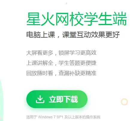 星火网校 星火网校