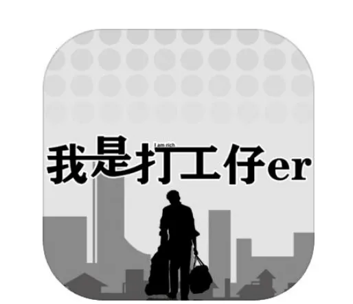 打工人的一天 打工人的一天