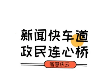 智慧庆云 智慧庆云