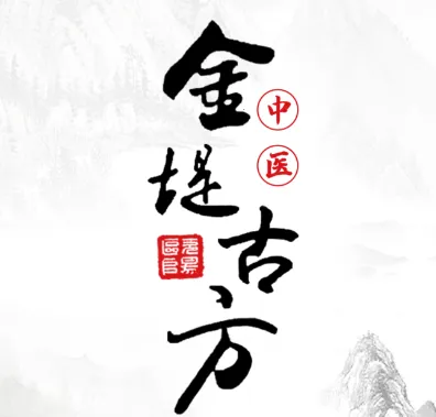 金堤古方最新手机版 金堤古方最新手机版