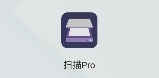 扫描Pro2026官方最新版本 扫描Pro2026官方最新版本