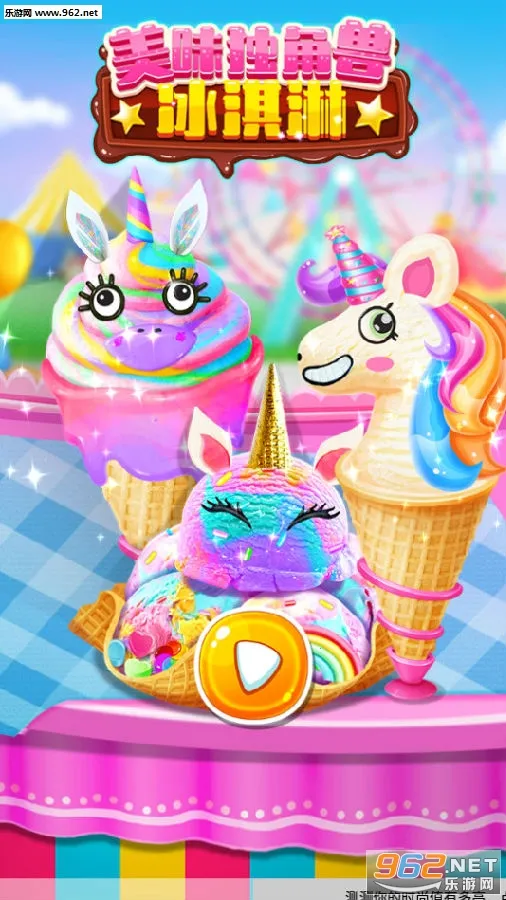 美味独角兽冰淇淋 美味独角兽冰淇淋