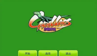 恐龙新世纪 恐龙新世纪