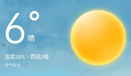 欣喜天气 欣喜天气