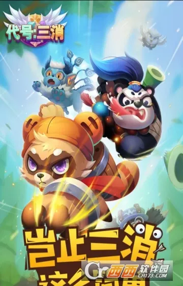 代号三消 代号三消